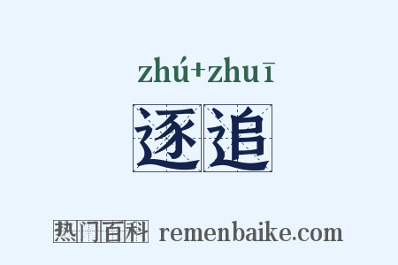 逐追是什么意思的图片